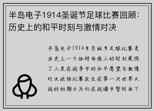 半岛电子1914圣诞节足球比赛回顾：历史上的和平时刻与激情对决