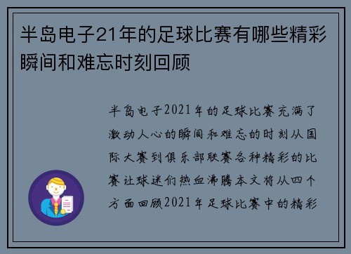 半岛电子21年的足球比赛有哪些精彩瞬间和难忘时刻回顾
