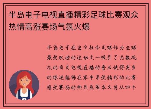 半岛电子电视直播精彩足球比赛观众热情高涨赛场气氛火爆