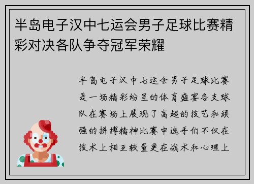 半岛电子汉中七运会男子足球比赛精彩对决各队争夺冠军荣耀