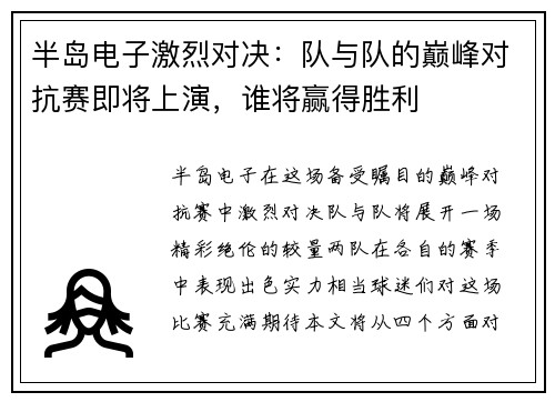 半岛电子激烈对决：队与队的巅峰对抗赛即将上演，谁将赢得胜利
