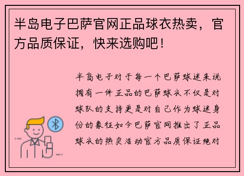 半岛电子巴萨官网正品球衣热卖，官方品质保证，快来选购吧！