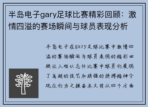 半岛电子gary足球比赛精彩回顾：激情四溢的赛场瞬间与球员表现分析