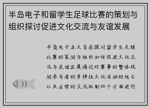 半岛电子和留学生足球比赛的策划与组织探讨促进文化交流与友谊发展