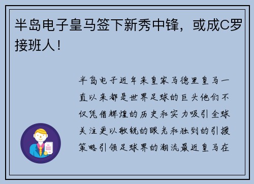 半岛电子皇马签下新秀中锋，或成C罗接班人！