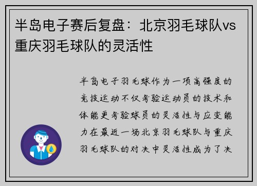 半岛电子赛后复盘：北京羽毛球队vs重庆羽毛球队的灵活性