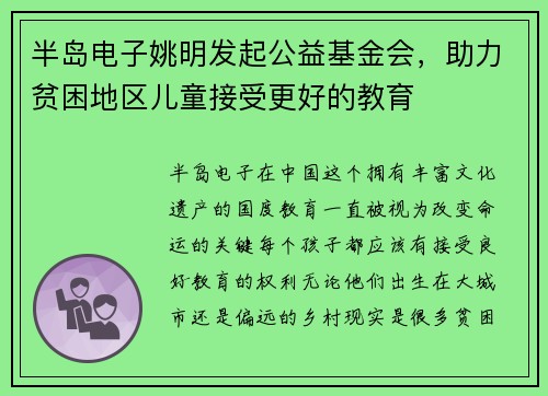 半岛电子姚明发起公益基金会，助力贫困地区儿童接受更好的教育