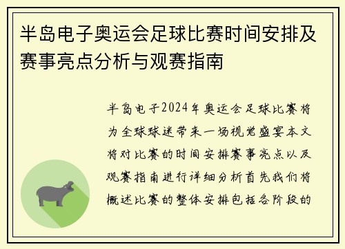 半岛电子奥运会足球比赛时间安排及赛事亮点分析与观赛指南