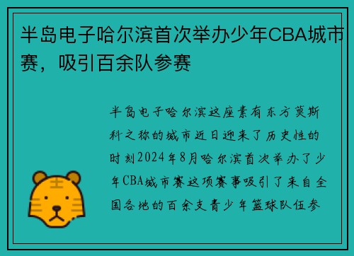 半岛电子哈尔滨首次举办少年CBA城市赛，吸引百余队参赛