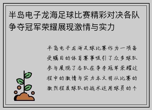 半岛电子龙海足球比赛精彩对决各队争夺冠军荣耀展现激情与实力