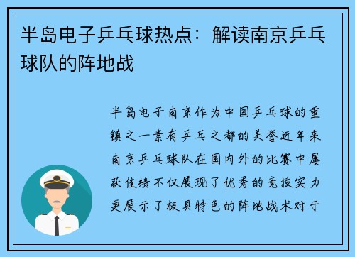 半岛电子乒乓球热点：解读南京乒乓球队的阵地战