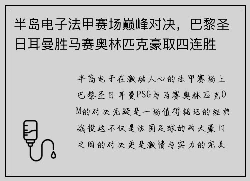 半岛电子法甲赛场巅峰对决，巴黎圣日耳曼胜马赛奥林匹克豪取四连胜
