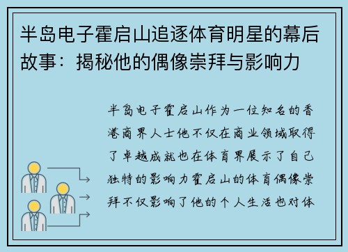 半岛电子霍启山追逐体育明星的幕后故事：揭秘他的偶像崇拜与影响力
