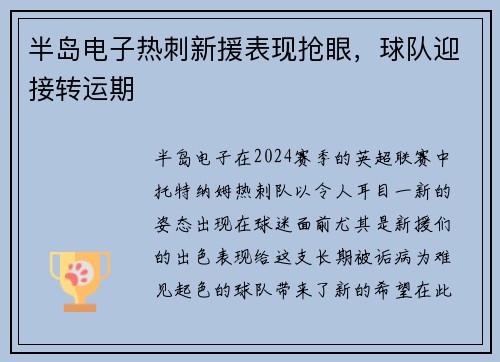 半岛电子热刺新援表现抢眼，球队迎接转运期