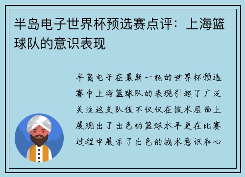 半岛电子世界杯预选赛点评：上海篮球队的意识表现