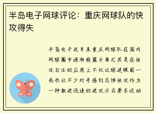 半岛电子网球评论：重庆网球队的快攻得失