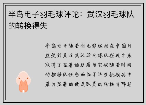 半岛电子羽毛球评论：武汉羽毛球队的转换得失