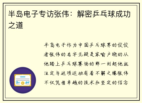半岛电子专访张伟：解密乒乓球成功之道