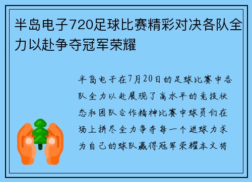 半岛电子720足球比赛精彩对决各队全力以赴争夺冠军荣耀