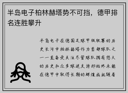 半岛电子柏林赫塔势不可挡，德甲排名连胜攀升