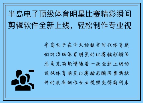 半岛电子顶级体育明星比赛精彩瞬间剪辑软件全新上线，轻松制作专业视频