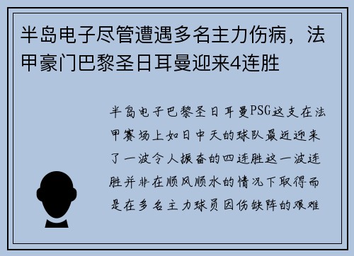 半岛电子尽管遭遇多名主力伤病，法甲豪门巴黎圣日耳曼迎来4连胜
