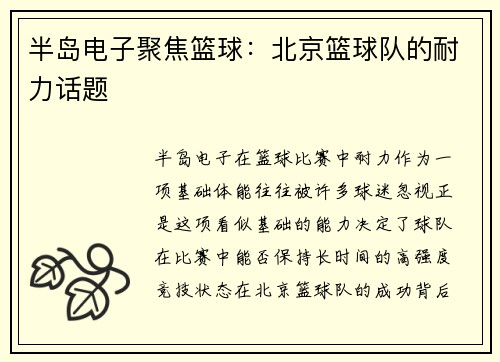 半岛电子聚焦篮球：北京篮球队的耐力话题