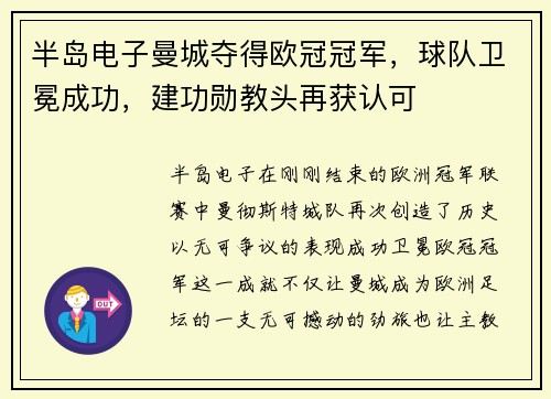 半岛电子曼城夺得欧冠冠军，球队卫冕成功，建功勋教头再获认可