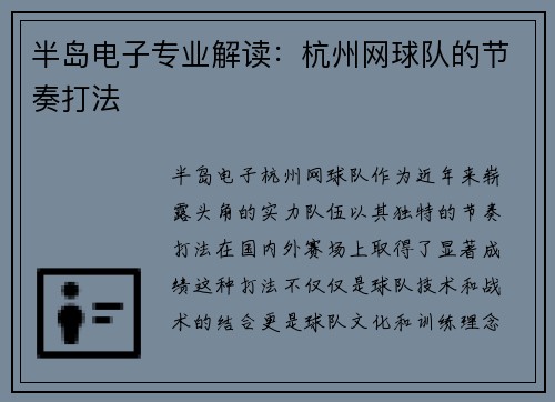 半岛电子专业解读：杭州网球队的节奏打法