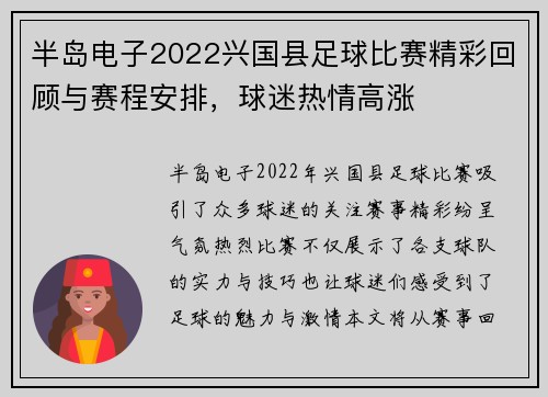 半岛电子2022兴国县足球比赛精彩回顾与赛程安排，球迷热情高涨