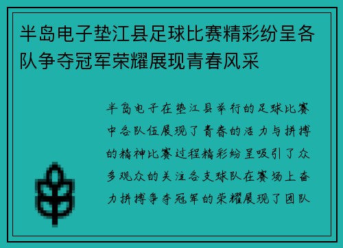 半岛电子垫江县足球比赛精彩纷呈各队争夺冠军荣耀展现青春风采