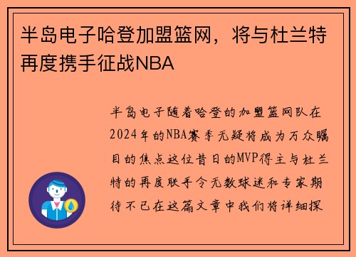 半岛电子哈登加盟篮网，将与杜兰特再度携手征战NBA