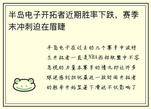半岛电子开拓者近期胜率下跌，赛季末冲刺迫在眉睫
