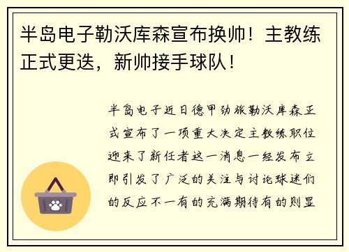 半岛电子勒沃库森宣布换帅！主教练正式更迭，新帅接手球队！