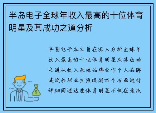 半岛电子全球年收入最高的十位体育明星及其成功之道分析