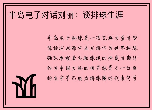 半岛电子对话刘丽：谈排球生涯