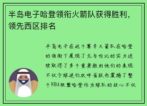 半岛电子哈登领衔火箭队获得胜利，领先西区排名