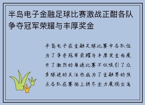 半岛电子金融足球比赛激战正酣各队争夺冠军荣耀与丰厚奖金