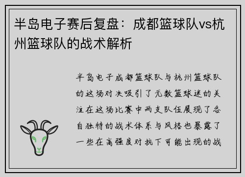 半岛电子赛后复盘：成都篮球队vs杭州篮球队的战术解析