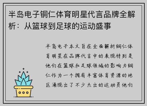 半岛电子铜仁体育明星代言品牌全解析：从篮球到足球的运动盛事