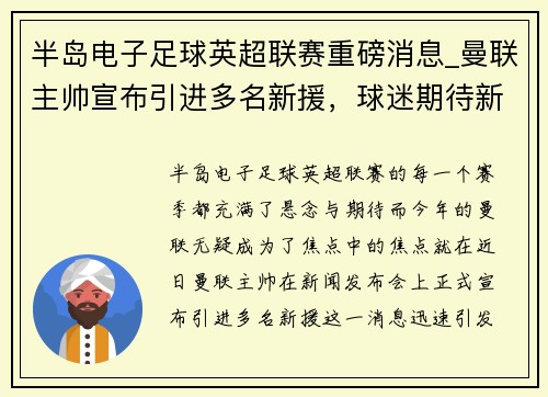 半岛电子足球英超联赛重磅消息_曼联主帅宣布引进多名新援，球迷期待新赛季表现