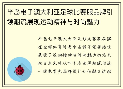 半岛电子澳大利亚足球比赛服品牌引领潮流展现运动精神与时尚魅力