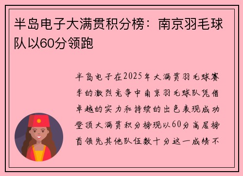 半岛电子大满贯积分榜：南京羽毛球队以60分领跑