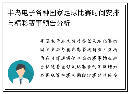 半岛电子各种国家足球比赛时间安排与精彩赛事预告分析