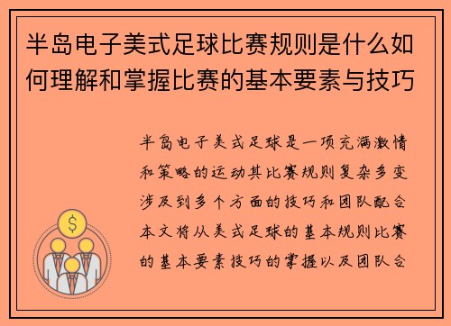 半岛电子美式足球比赛规则是什么如何理解和掌握比赛的基本要素与技巧