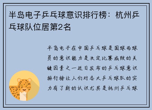 半岛电子乒乓球意识排行榜：杭州乒乓球队位居第2名