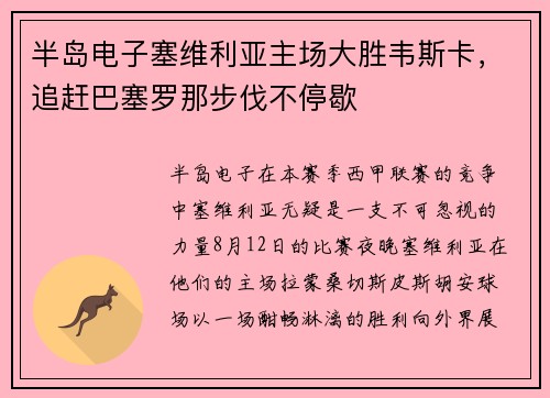 半岛电子塞维利亚主场大胜韦斯卡，追赶巴塞罗那步伐不停歇