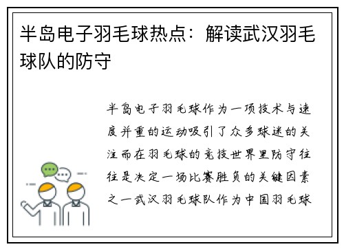 半岛电子羽毛球热点：解读武汉羽毛球队的防守