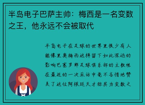 半岛电子巴萨主帅：梅西是一名变数之王，他永远不会被取代