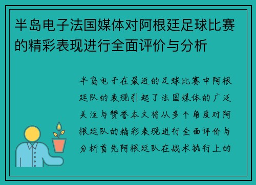 半岛电子法国媒体对阿根廷足球比赛的精彩表现进行全面评价与分析